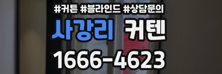 사강리 커텐