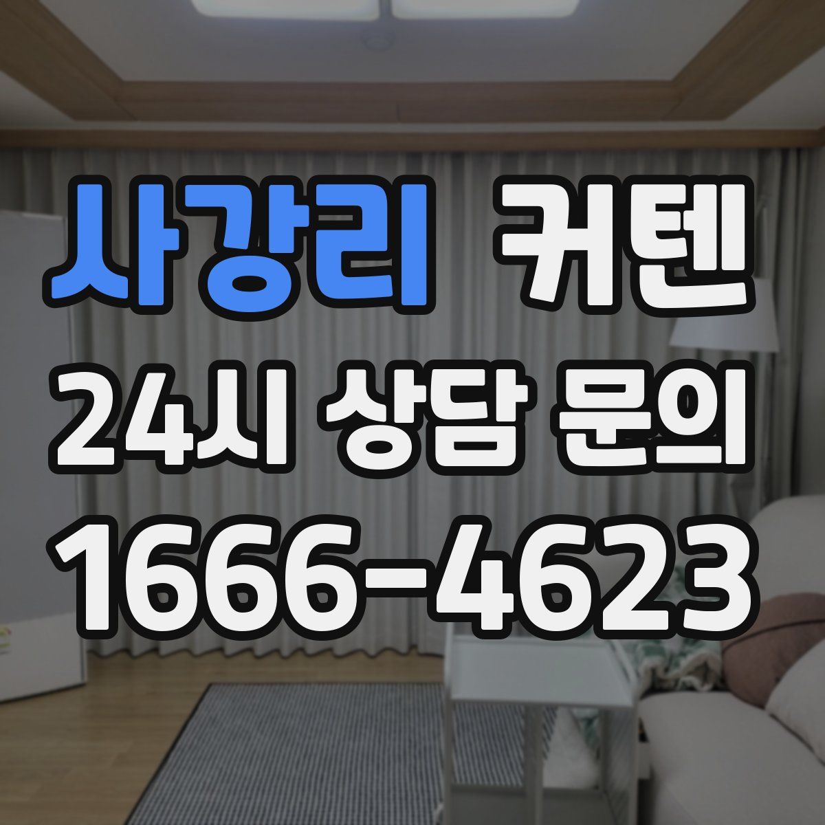 사강리 커텐