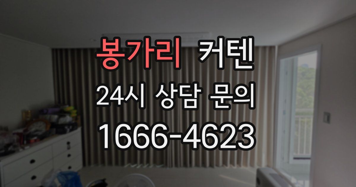 봉가리 커텐