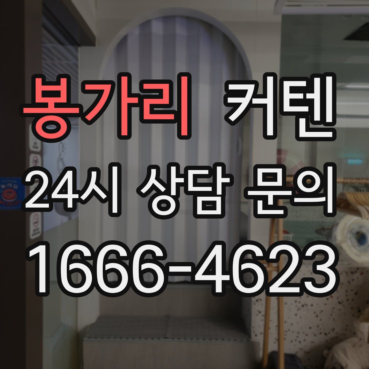 봉가리 커텐