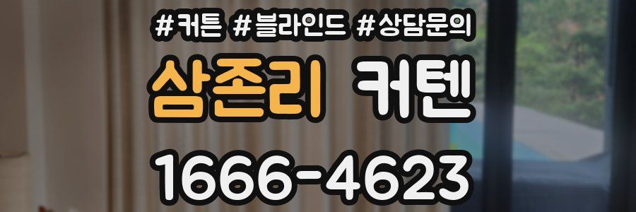 삼존리 커텐