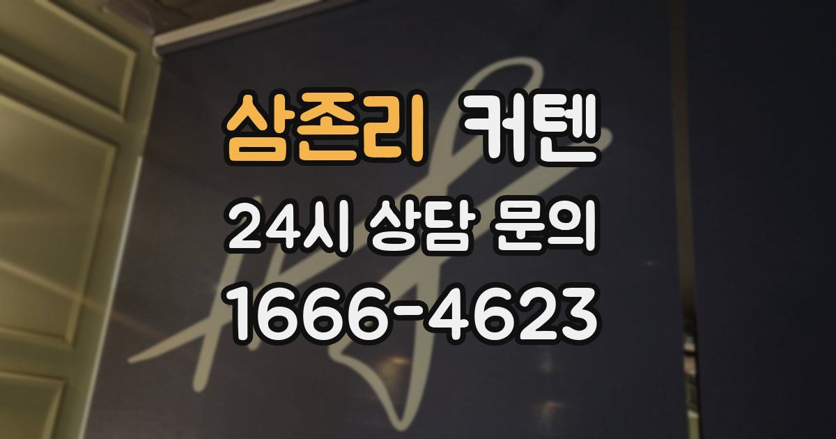 삼존리 커텐