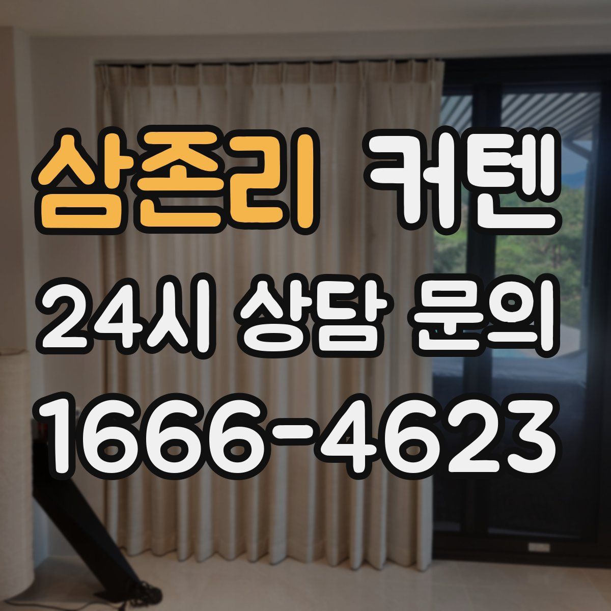 삼존리 커텐