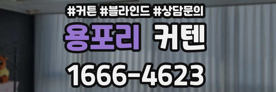 용포리 커텐