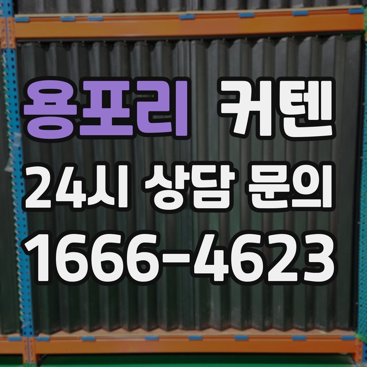 용포리 커텐