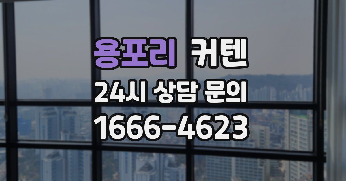 용포리 커텐