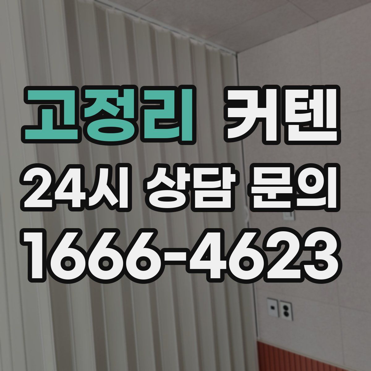 고정리 커텐