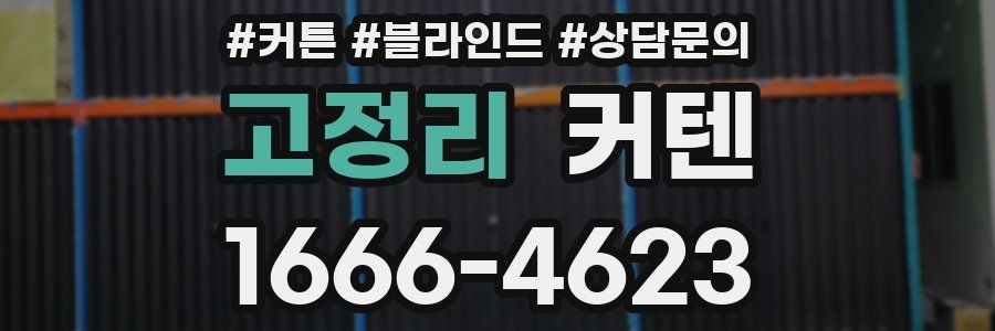 고정리 커텐