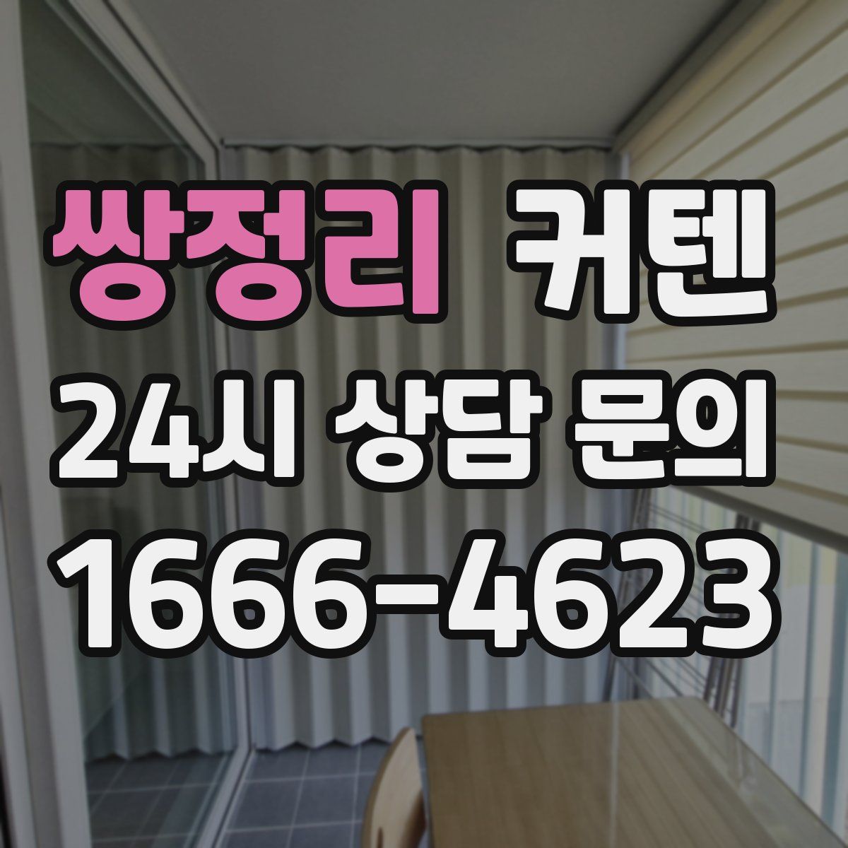 쌍정리 커텐