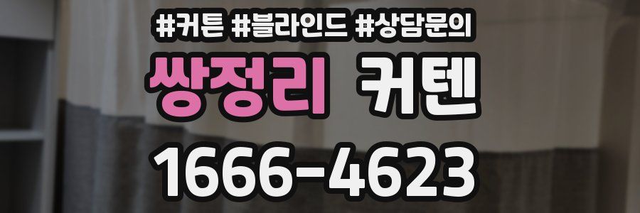 쌍정리 커텐