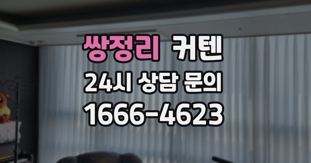 쌍정리 커텐
