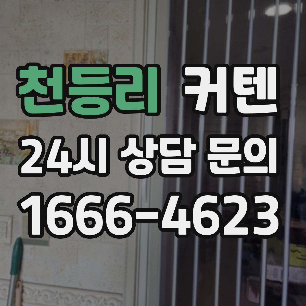 천등리 커텐