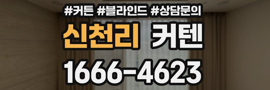 신천리 커텐