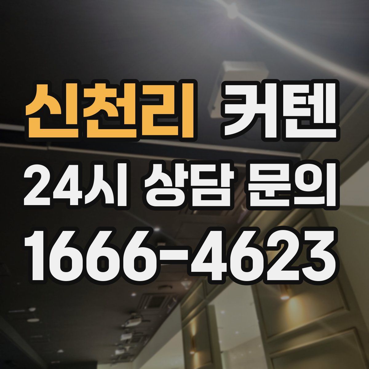 신천리 커텐