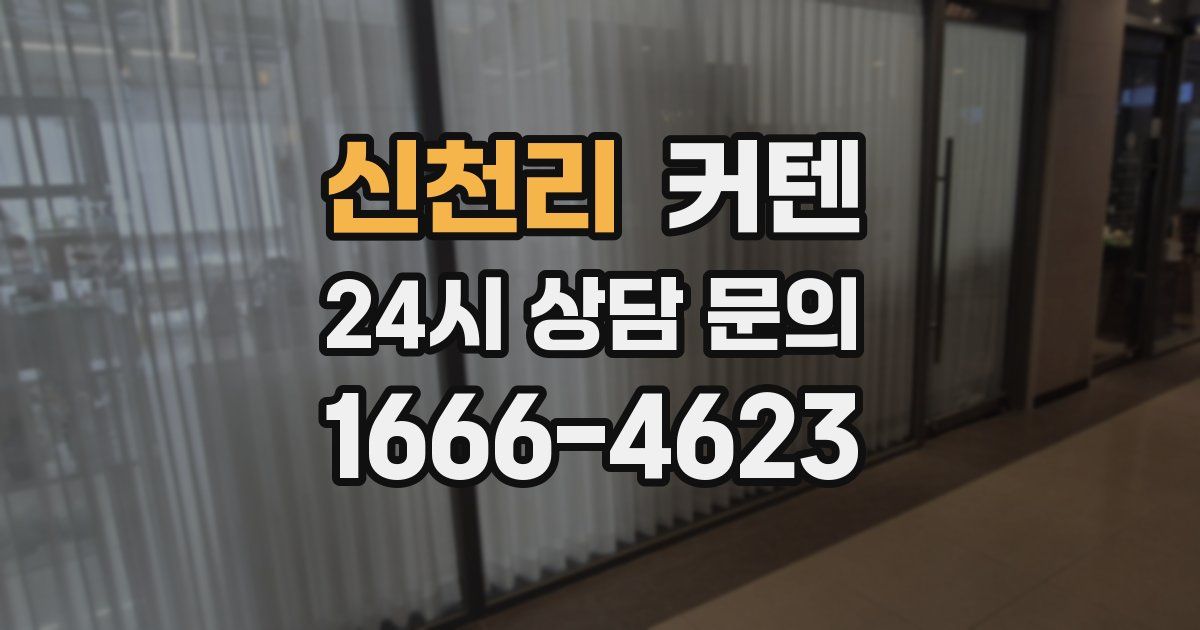 신천리 커텐