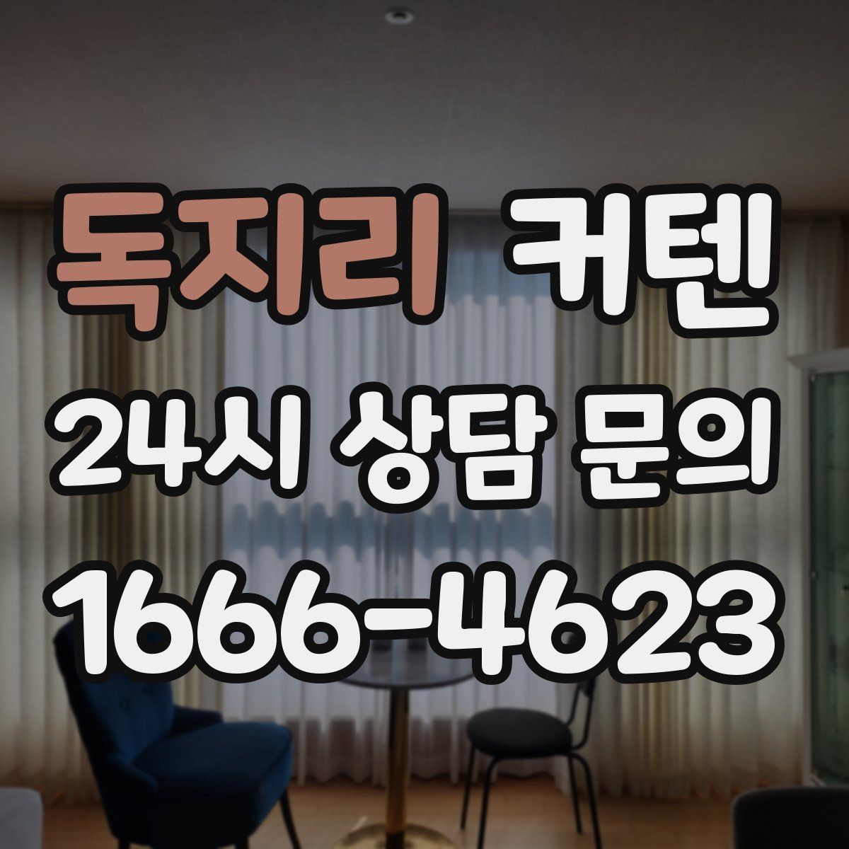 독지리 커텐