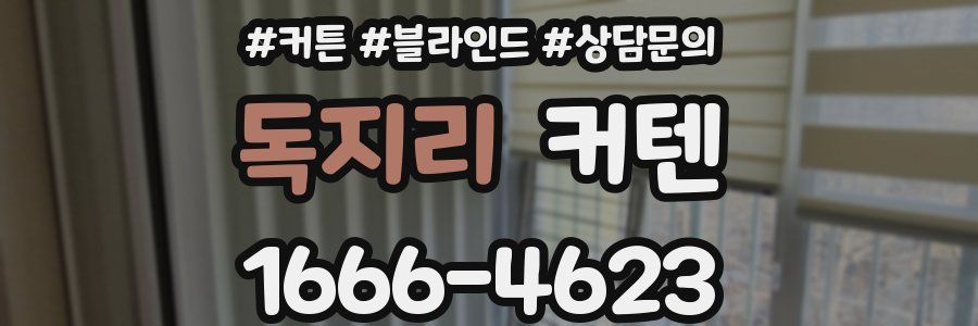 독지리 커텐