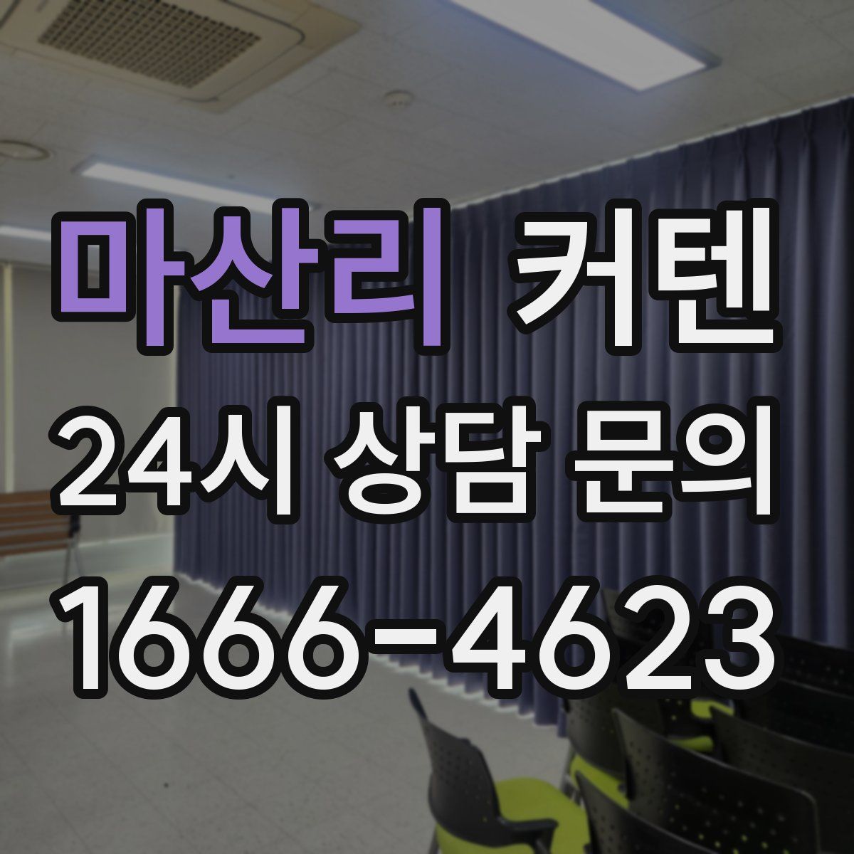 마산리 커텐