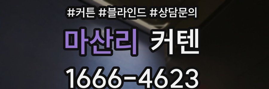 마산리 커텐