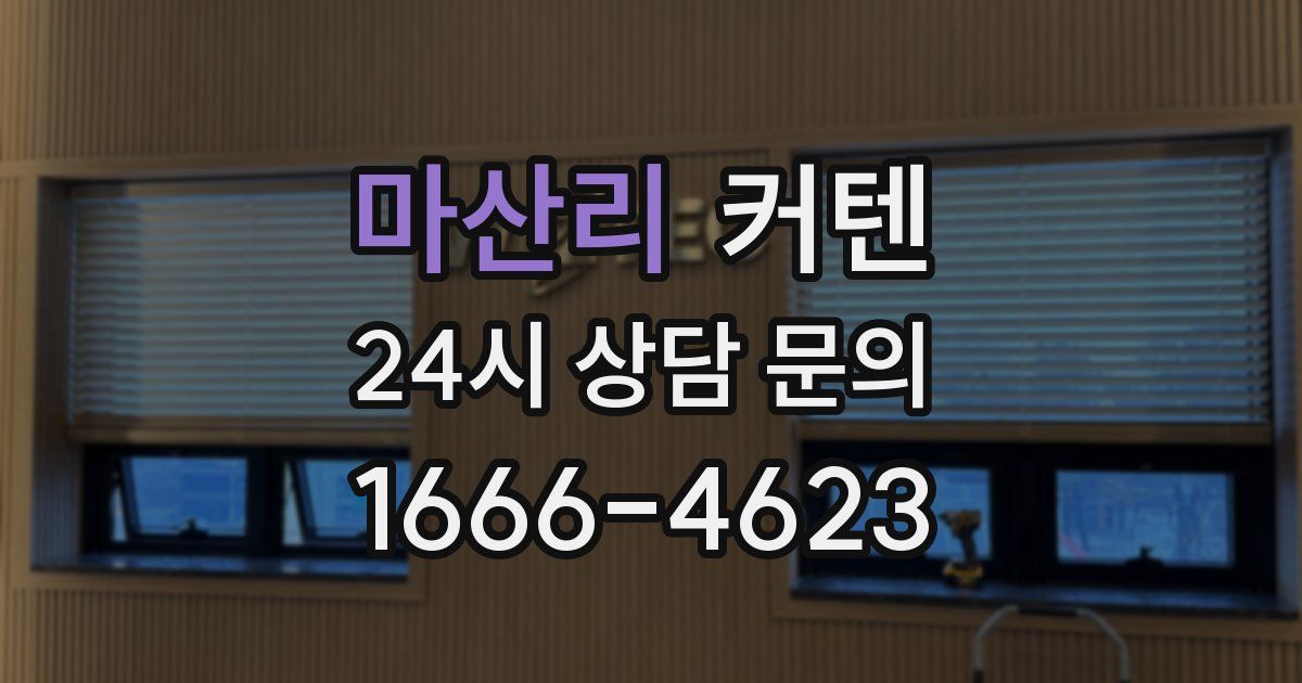 마산리 커텐