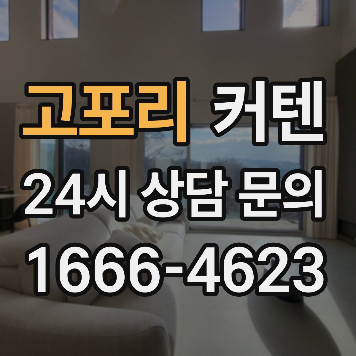 고포리 커텐