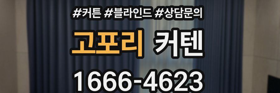 고포리 커텐