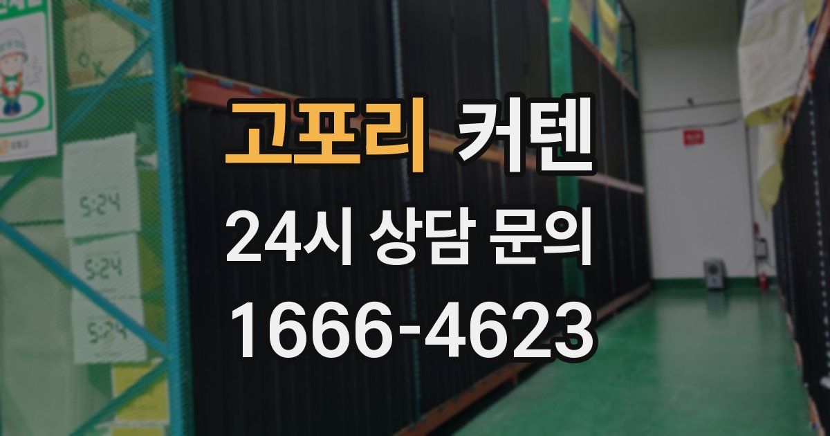 고포리 커텐