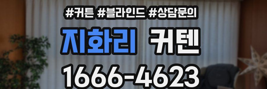 지화리 커텐