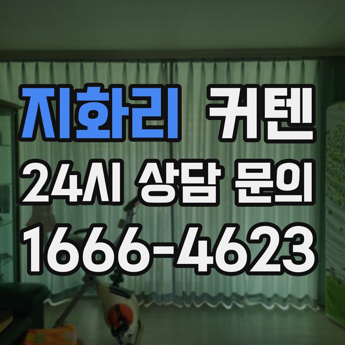 지화리 커텐