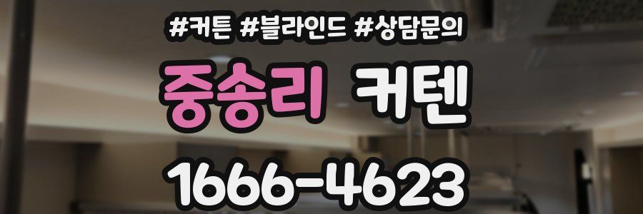 중송리 커텐
