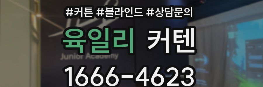 육일리 커텐