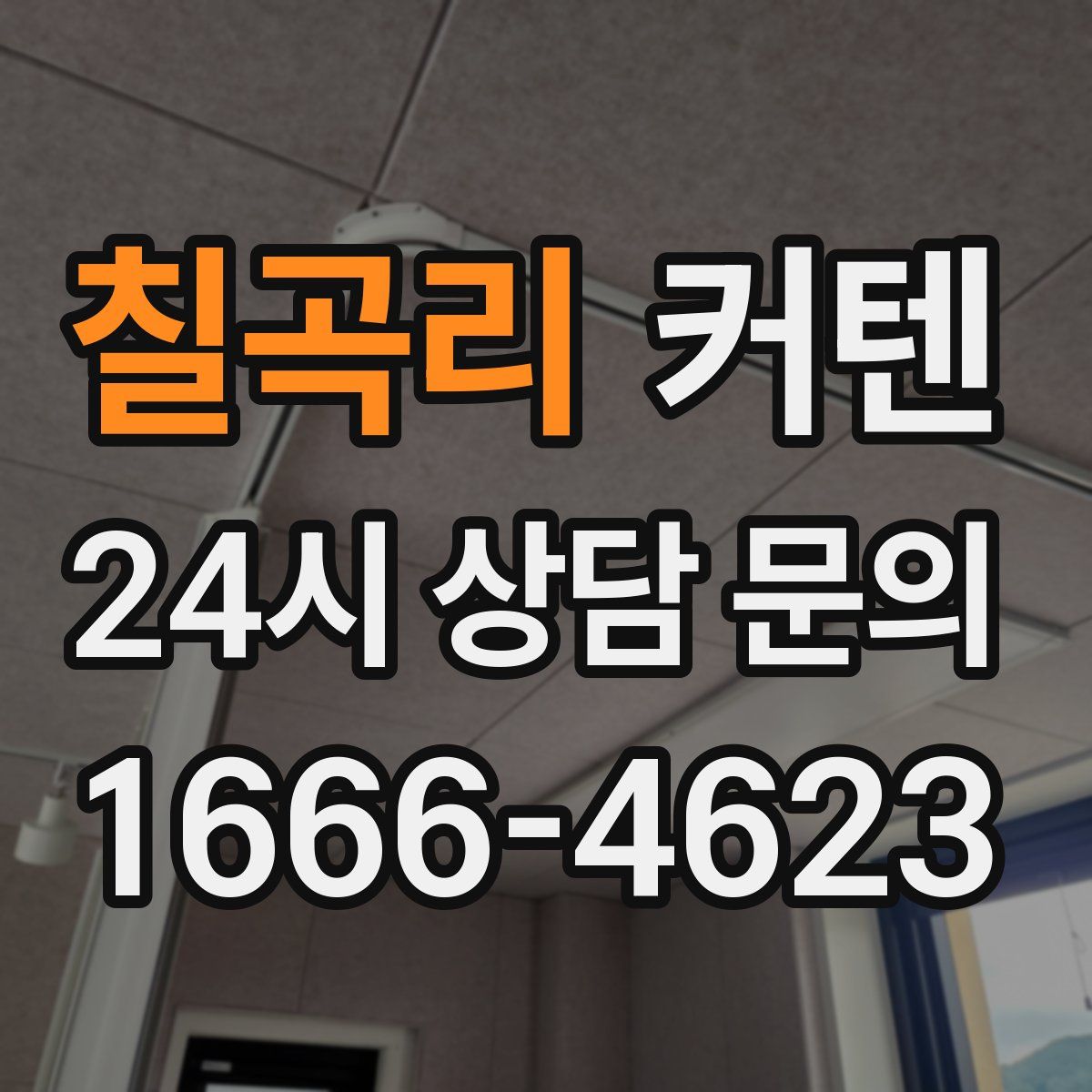 칠곡리 커텐