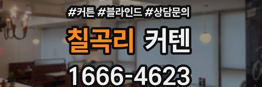 칠곡리 커텐