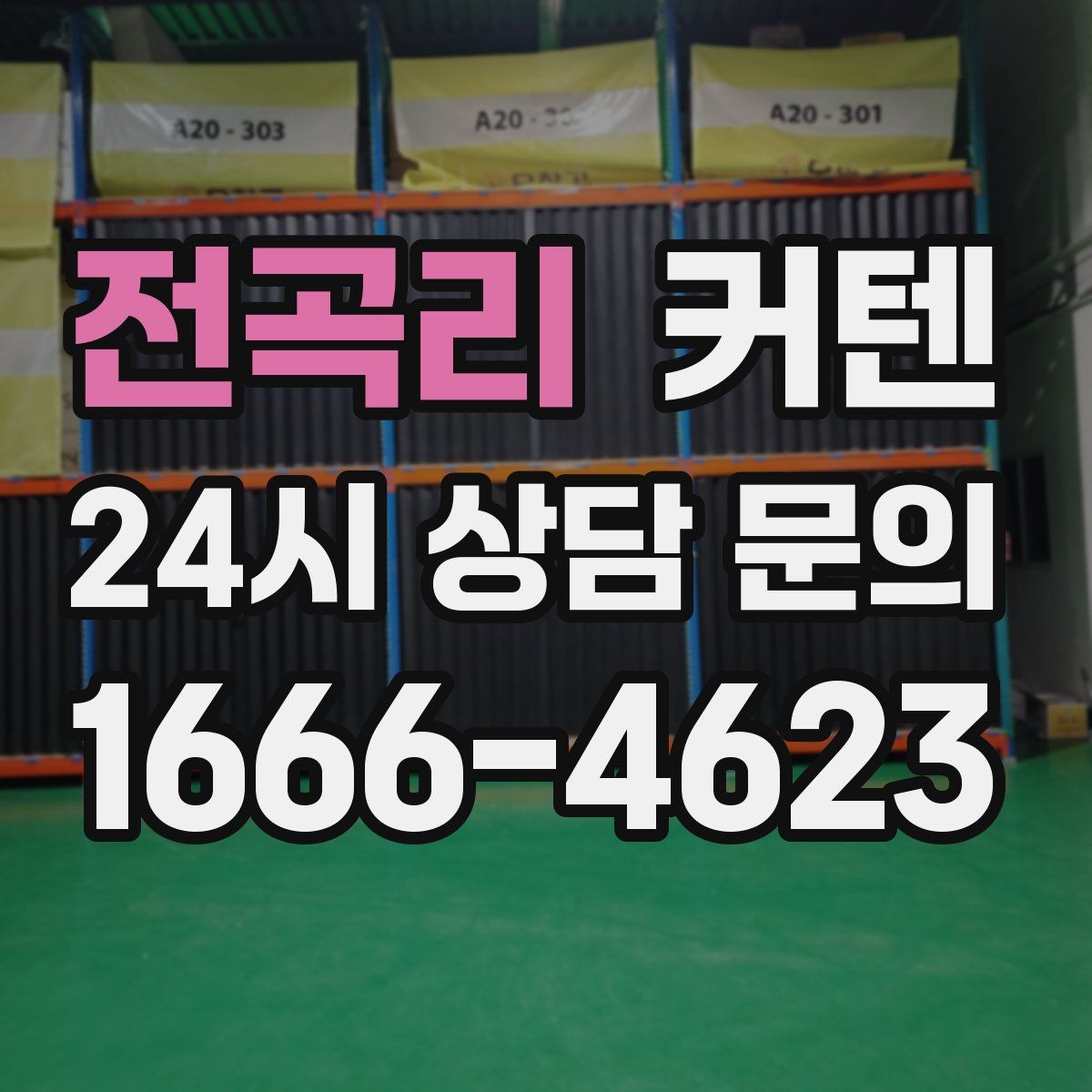 전곡리 커텐