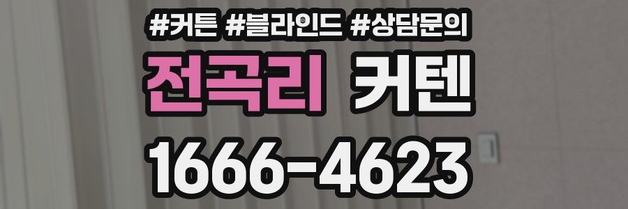 전곡리 커텐