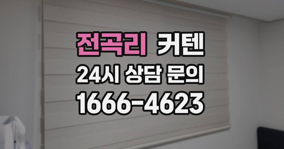 전곡리 커텐