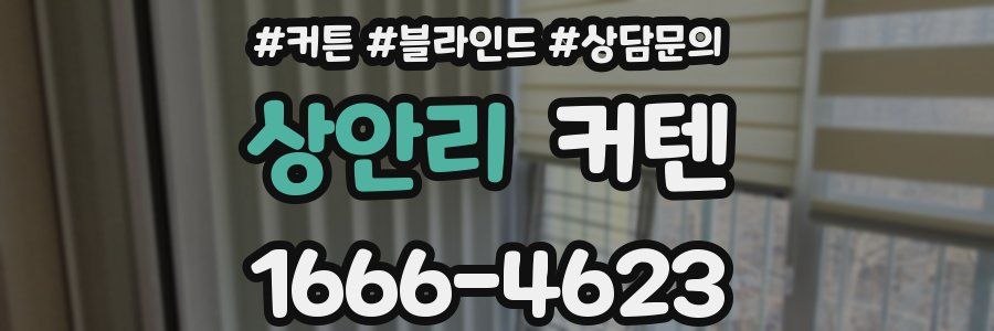 상안리 커텐