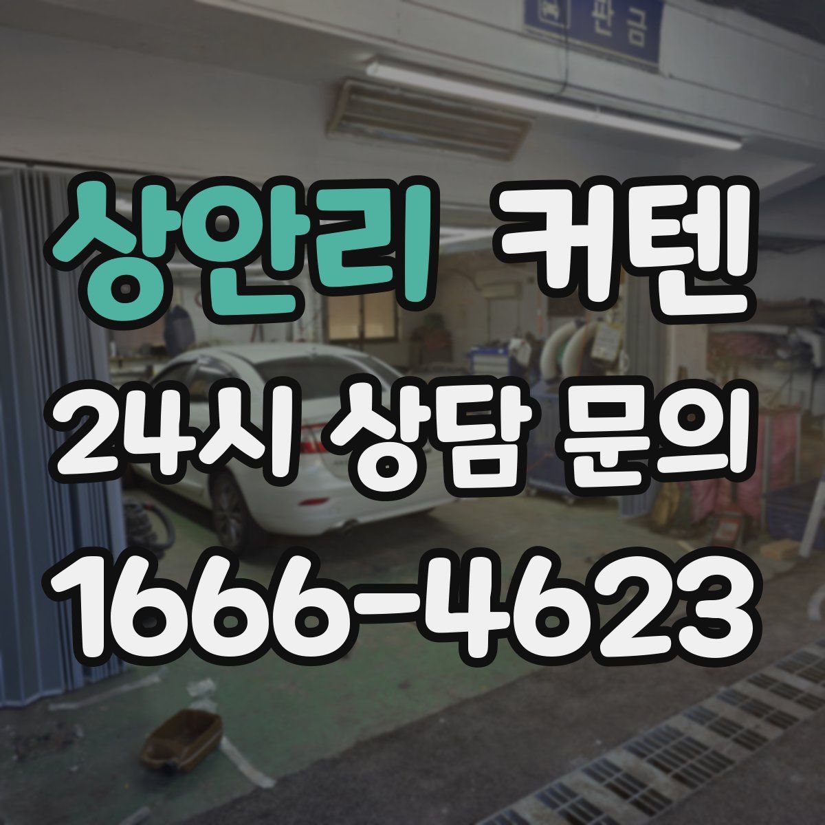 상안리 커텐