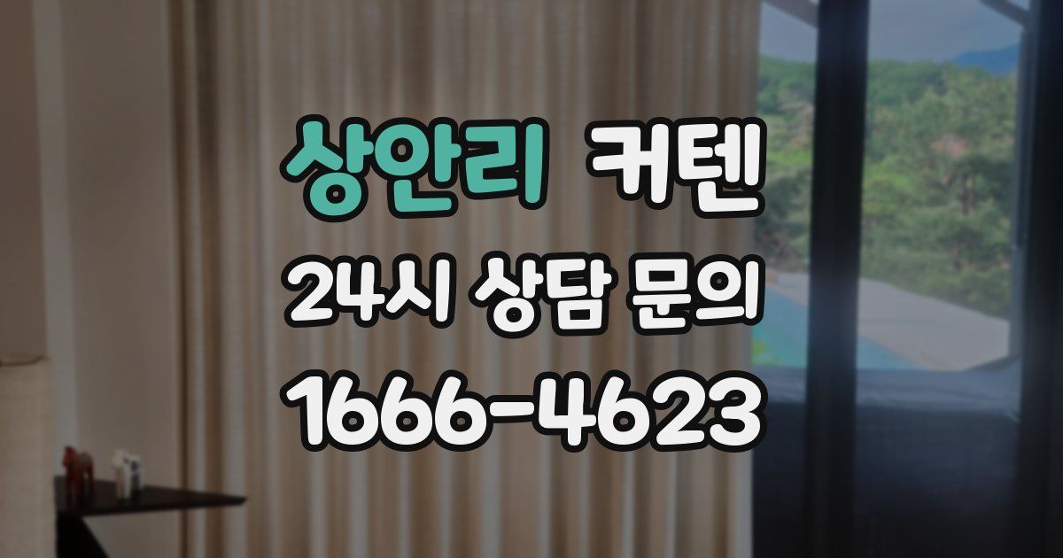 상안리 커텐