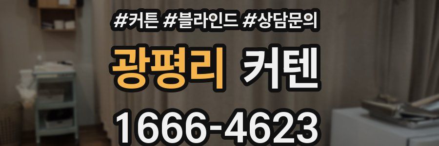 광평리 커텐