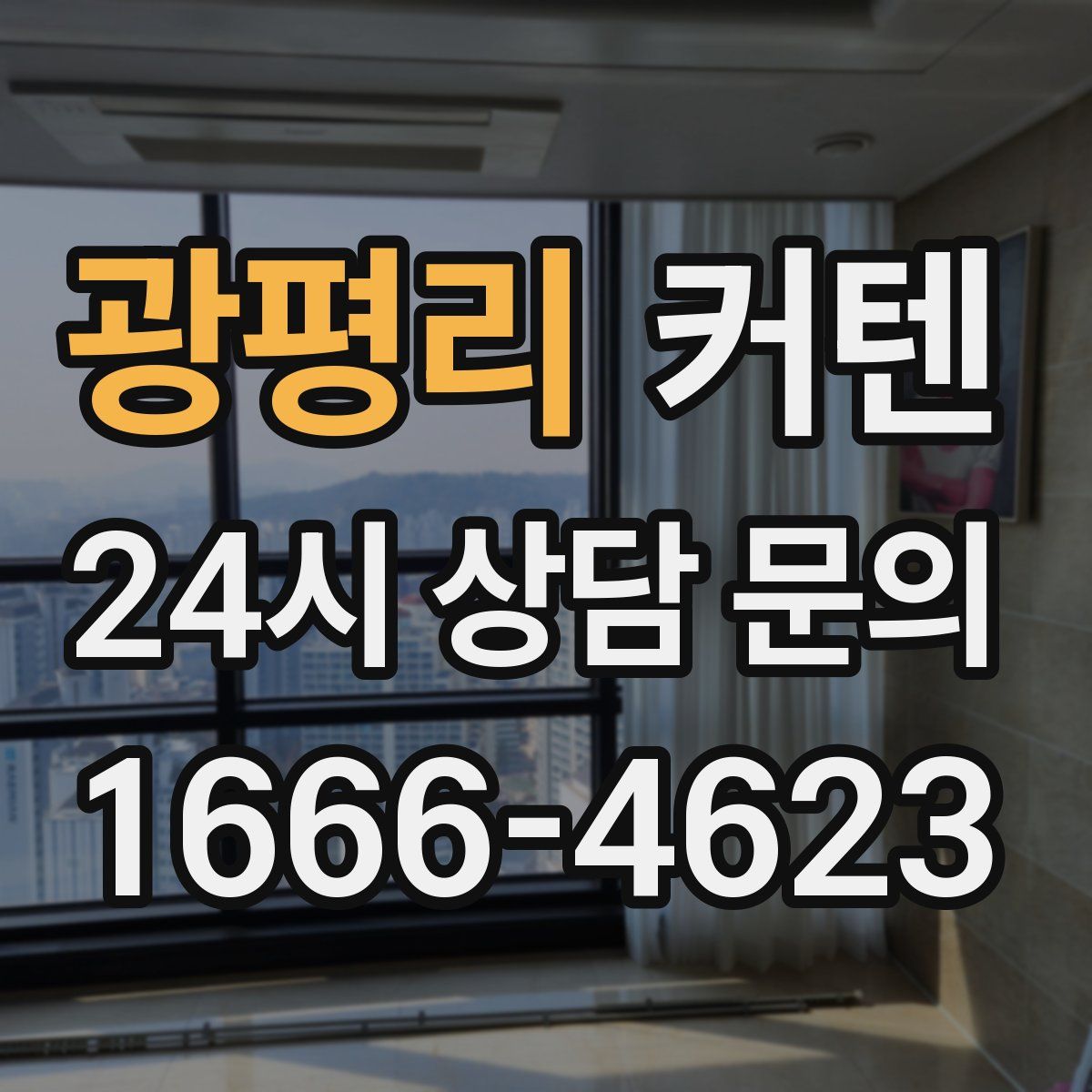 광평리 커텐
