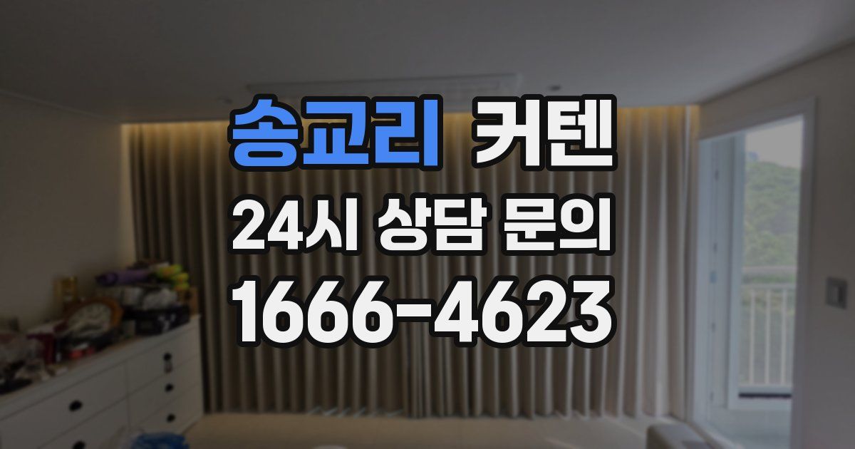 송교리 커텐