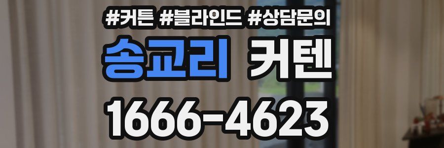 송교리 커텐