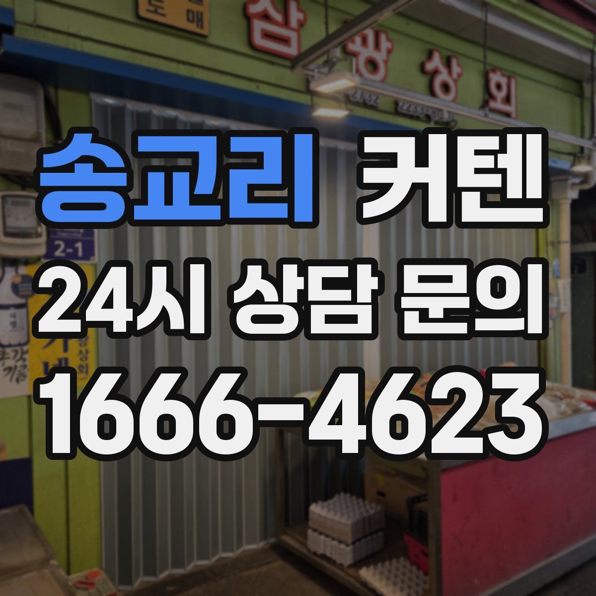 송교리 커텐