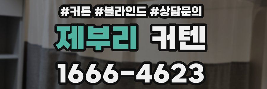 제부리 커텐