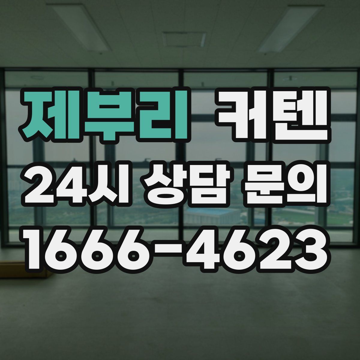 제부리 커텐