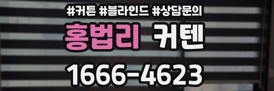 홍법리 커텐