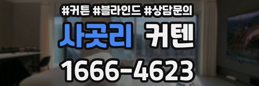 사곳리 커텐