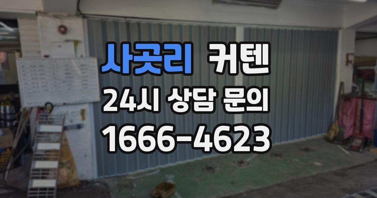 사곳리 커텐