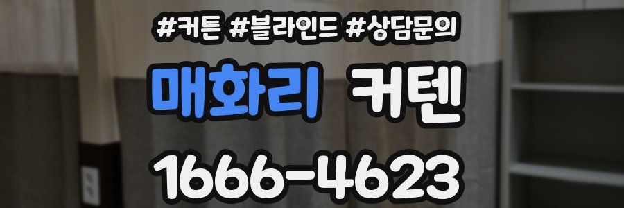 매화리 커텐